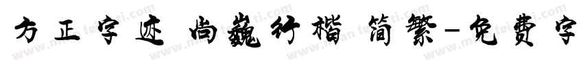 方正字迹 尚巍行楷 简繁字体转换